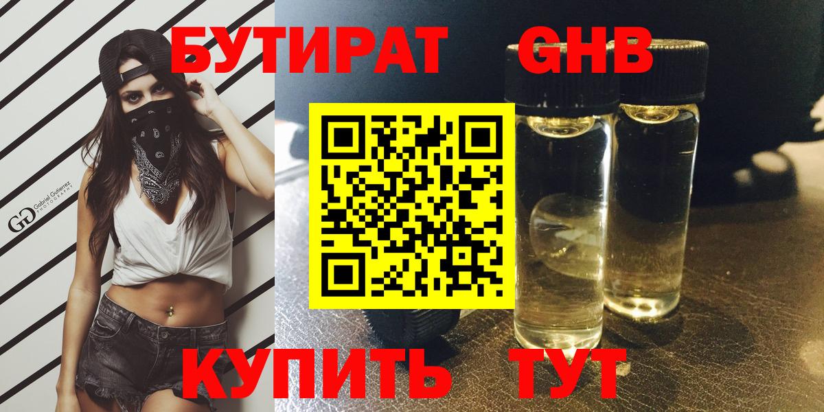 БУТИРАТ GHB  Бутират  Белорецк  Вход с VPN 