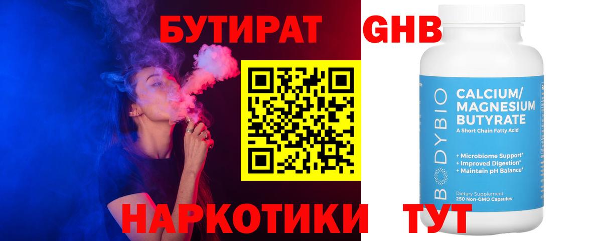 БУТИРАТ 99% Белорецк