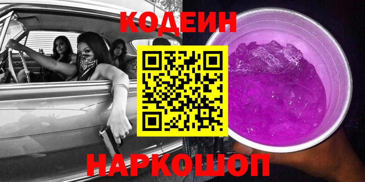 Белорецк  Кодеин напиток Lean (лин)  Вход с VPN 